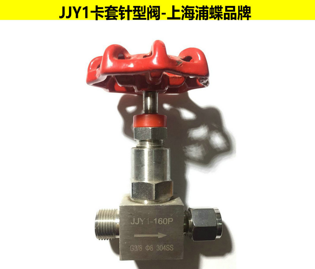 卡套針型閥JJY1