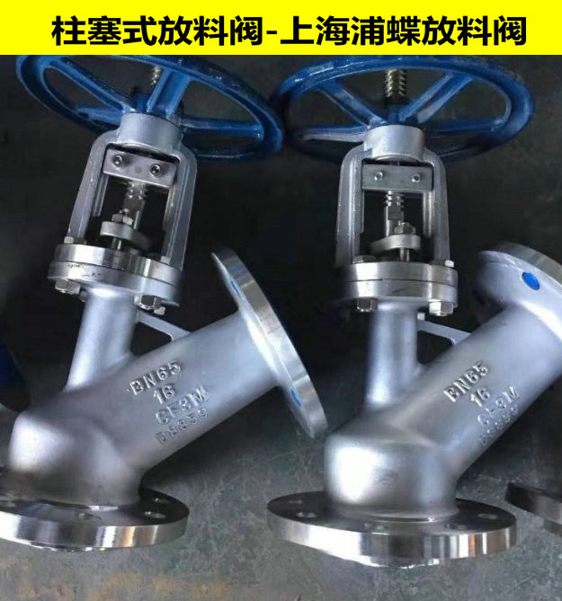 柱塞式放料閥UY45H