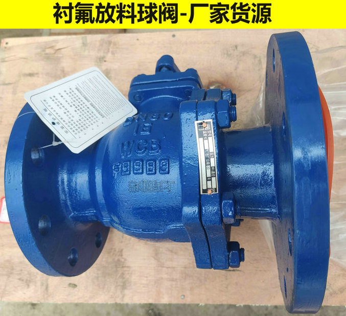 反應(yīng)釜襯氟放料球閥