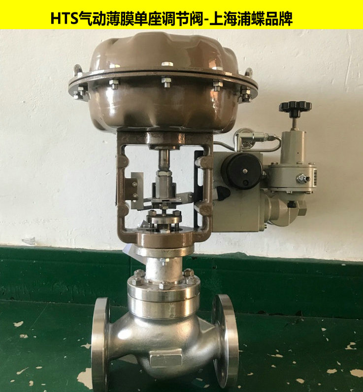 HTS氣動薄膜單座調節(jié)閥