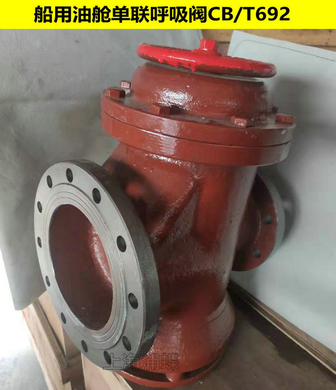 單聯(lián)船用油艙呼吸閥CB/T692-94