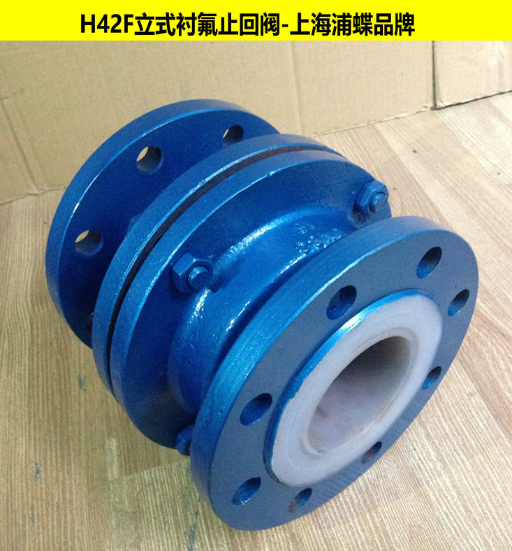 立式襯氟止回閥H42F46