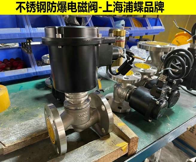 不銹鋼防爆電磁閥