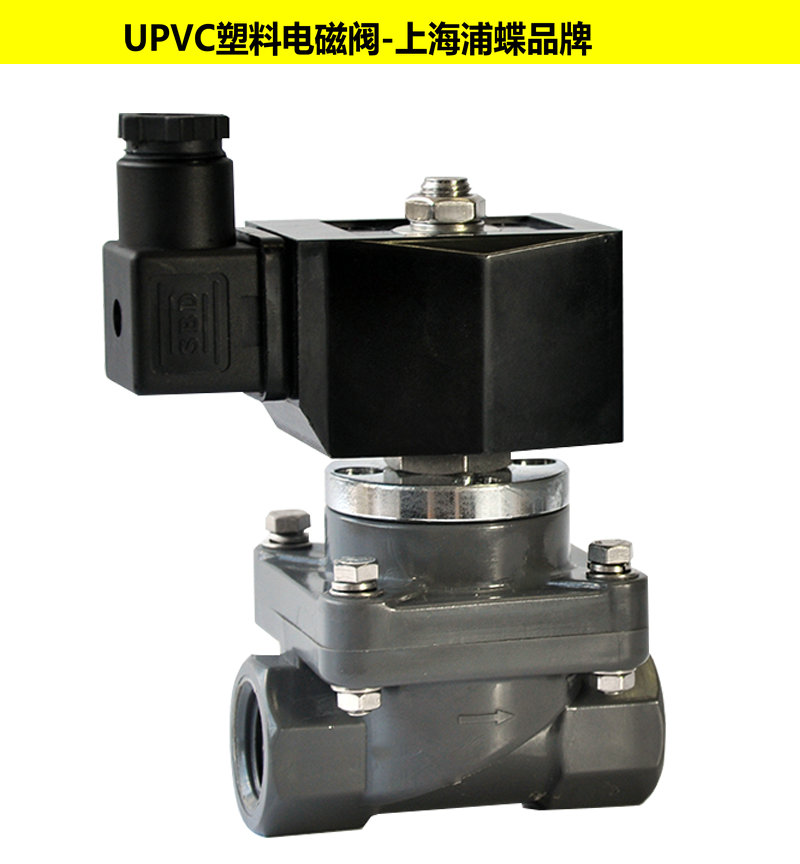 塑料UPVC電磁閥