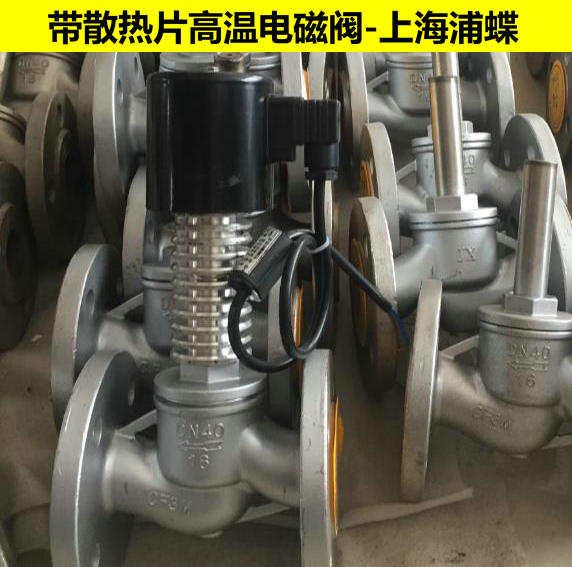 高溫電磁閥