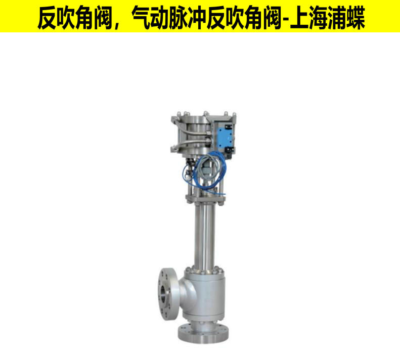 反吹角閥